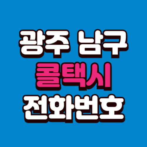 광주 남구 콜택시 부르는 법 예약 전화번호 비용