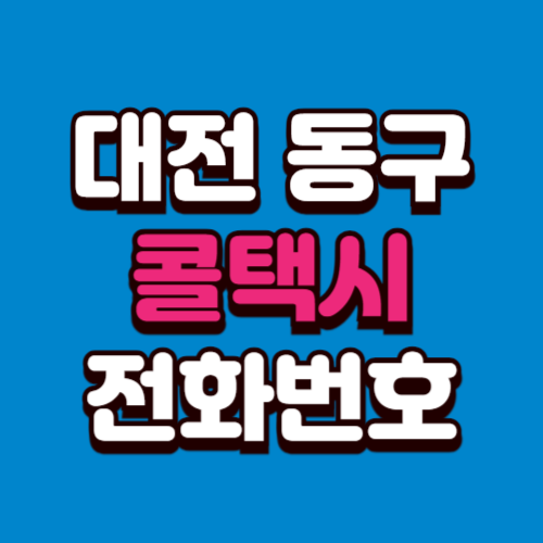 대전 동구 콜택시 비용 부르는 법 예약 전화번호