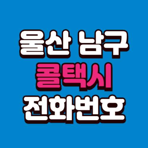 울산 남구 콜택시 부르는 법 전화번호 비용 예약