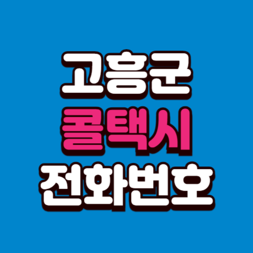 고흥군 콜택시 부르는 법 전화번호 비용 예약