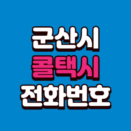 군산시 콜택시 비용 부르는 법 예약 전화번호