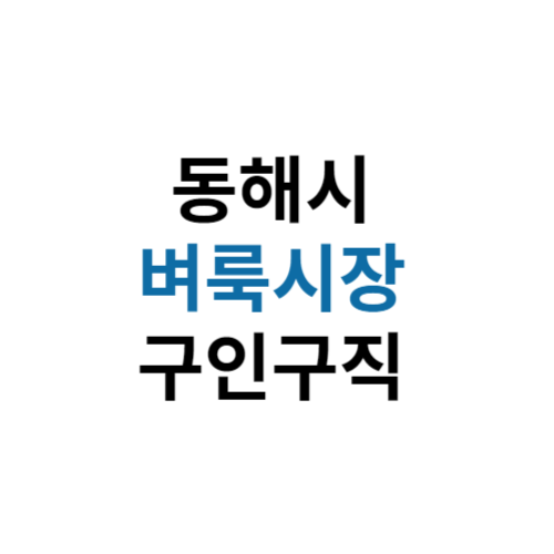 동해시 벼룩시장 구인구직 신문 그대로보기 홈페이지 부동산