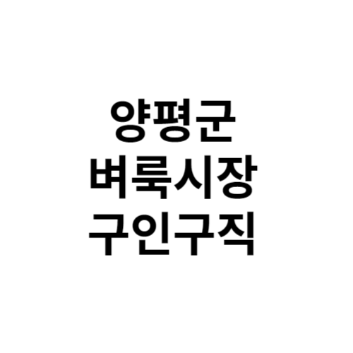 양평군 벼룩시장 구인구직 신문 그대로보기 홈페이지 부동산