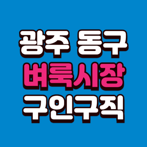 광주 동구 벼룩시장 구인구직 부동산 신문 그대로보기 홈페이지