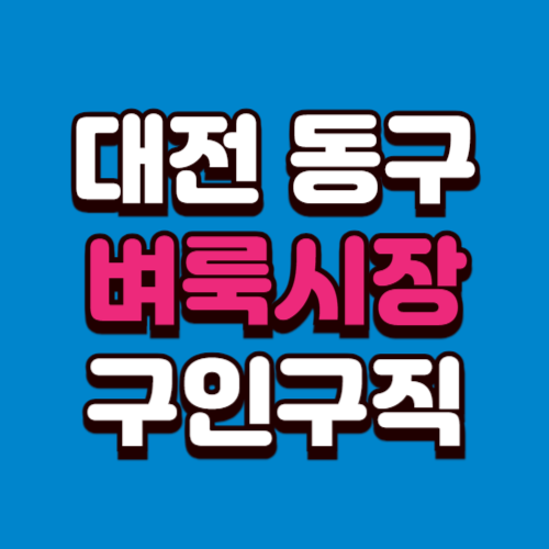 대전 동구 벼룩시장 홈페이지 부동산 구인구직 신문 그대로보기