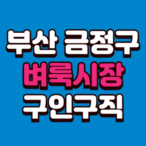 부산 금정구 벼룩시장 구인구직 부동산 신문 그대로보기 홈페이지