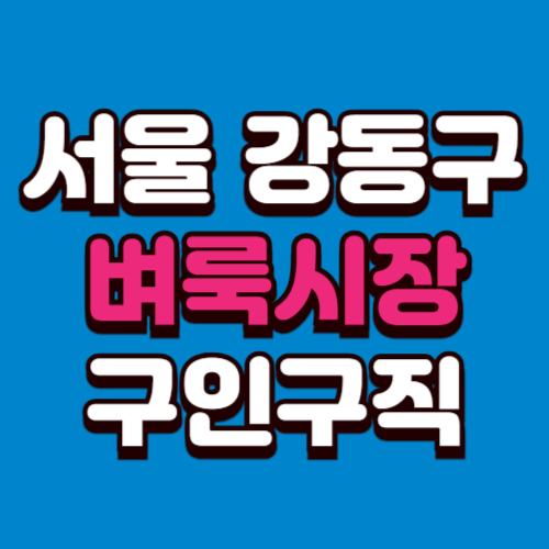 서울 강동구 벼룩시장 부동산 신문 구인구직 그대로보기 홈페이지