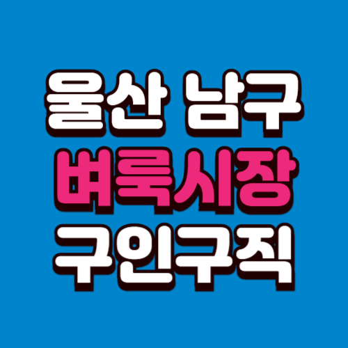 울산 남구 벼룩시장 홈페이지 부동산 구인구직 신문 그대로보기