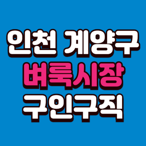 인천 계양구 벼룩시장 홈페이지 부동산 구인구직 신문 그대로보기