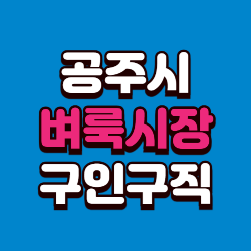 공주시 벼룩시장 홈페이지 구인구직 부동산 신문 그대로보기