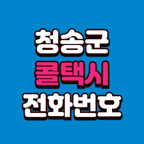 청송군 콜택시 전화번호 비용 부르는 법 예약