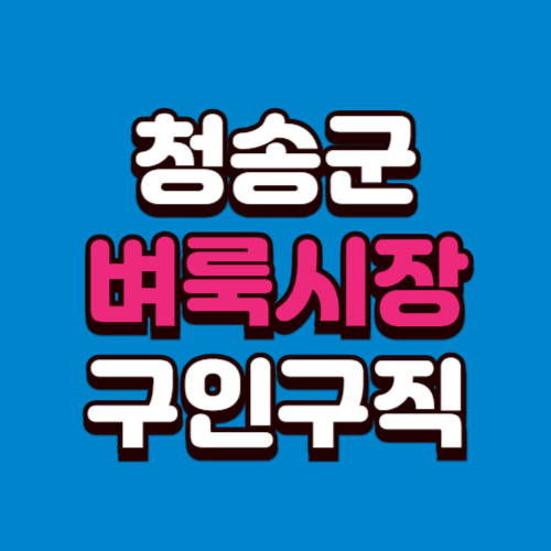 청송군 벼룩시장 홈페이지 부동산 구인구직 신문 그대로보기