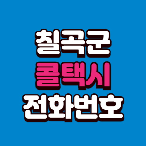 칠곡군 콜택시 비용 부르는 법 예약 전화번호