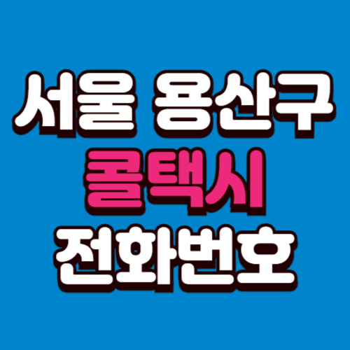 서울 용산구 콜택시 비용 부르는 법 예약 전화번호