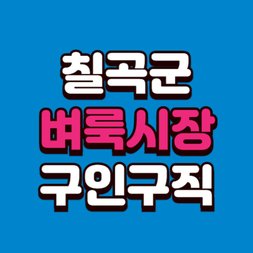 칠곡군 벼룩시장 구인구직 부동산 신문 그대로보기 홈페이지