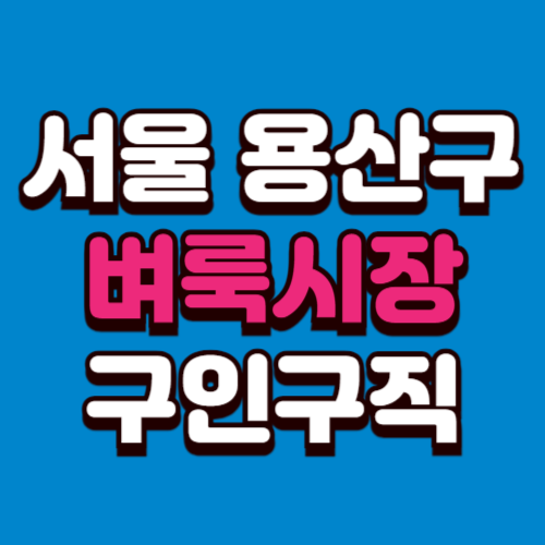 서울 용산구 벼룩시장 홈페이지 부동산 구인구직 신문 그대로보기