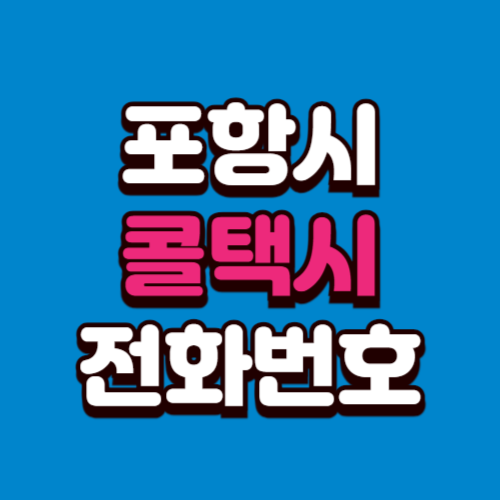 포항시 콜택시 전화번호 예약 비용 부르는 법