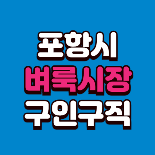 포항시 벼룩시장 부동산 신문 구인구직 그대로보기 홈페이지