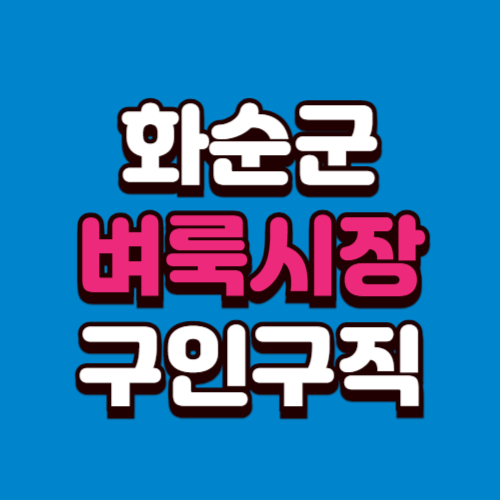 화순군 벼룩시장 홈페이지 구인구직 부동산 신문 그대로보기