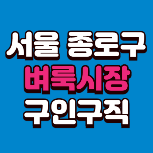 서울 종로구 벼룩시장 부동산 신문 구인구직 그대로보기 홈페이지