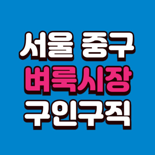 서울 중구 벼룩시장 홈페이지 구인구직 부동산 신문 그대로보기