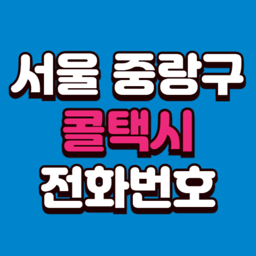 서울 중랑구 콜택시 비용 부르는 법 예약 전화번호