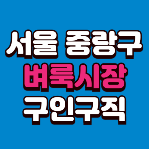 서울 중랑구 벼룩시장 구인구직 신문 그대로보기 홈페이지 부동산