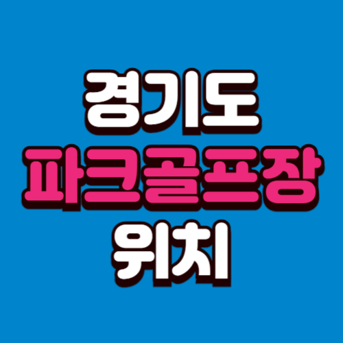 경기도 파크골프장 위치 예약방법