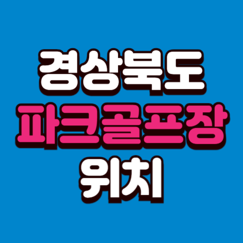 경상북도 파크골프장 위치 예약방법