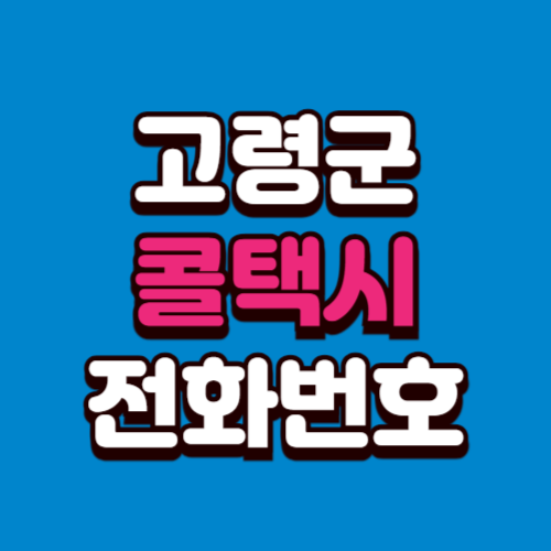 고령군 콜택시 비용 부르는 법 예약 전화번호