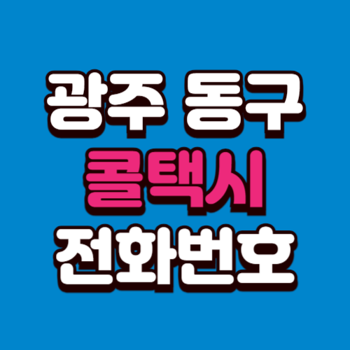 광주 동구 콜택시 전화번호 비용 부르는 법 예약