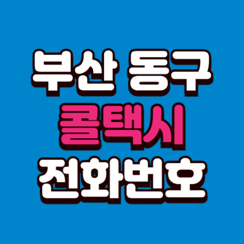 부산 동구 콜택시 전화번호 비용 부르는 법 예약