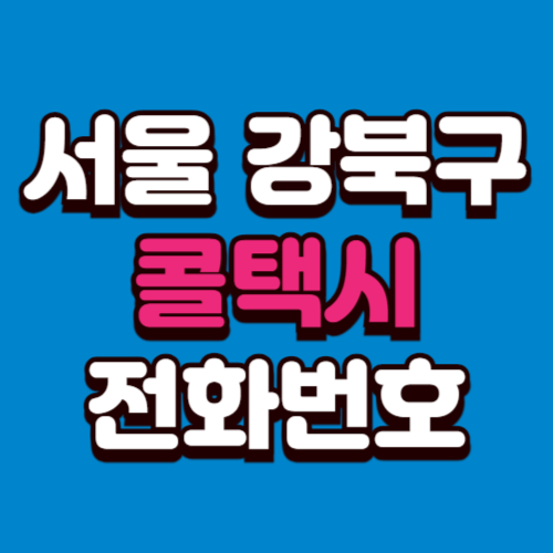 서울 강북구 콜택시 비용 부르는 법 예약 전화번호