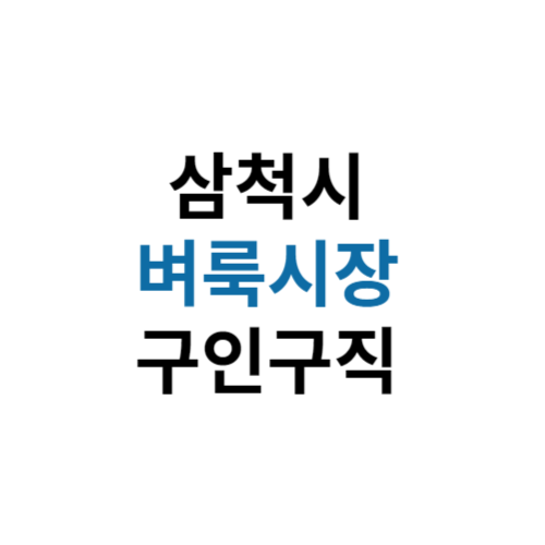 삼척시 벼룩시장 구인구직 홈페이지 부동산 신문 그대로보기