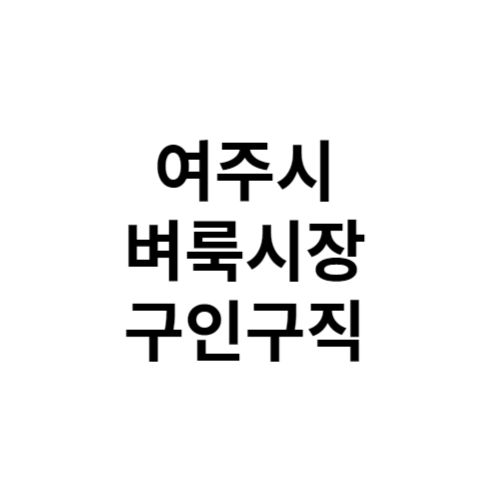 여주시 벼룩시장 구인구직 홈페이지 부동산 신문 그대로보기