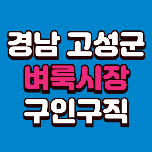 경남 고성군 벼룩시장 구인구직 부동산 신문 그대로보기 홈페이지