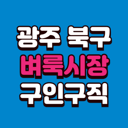 광주 북구 벼룩시장 홈페이지 부동산 구인구직 신문 그대로보기