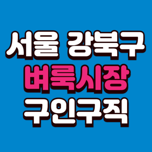 서울 강북구 벼룩시장 홈페이지 구인구직 부동산 신문 그대로보기