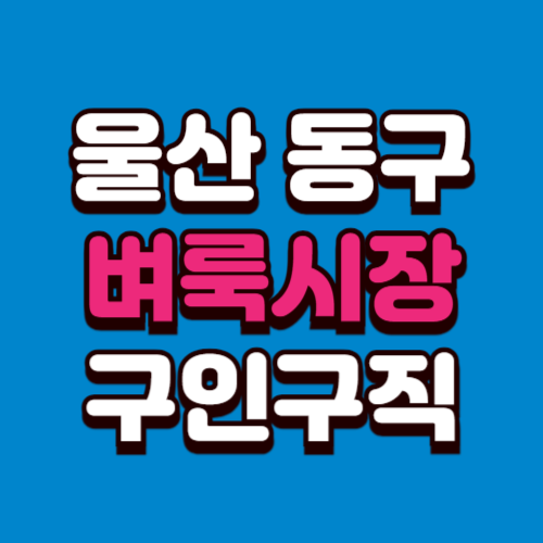 울산 동구 벼룩시장 구인구직 부동산 신문 그대로보기 홈페이지