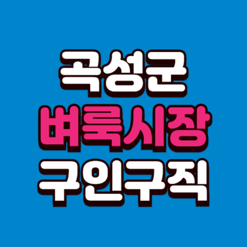 곡성군 벼룩시장 구인구직 홈페이지 부동산 신문 그대로보기