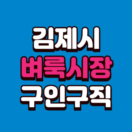 김제시 벼룩시장 홈페이지 부동산 구인구직 신문 그대로보기