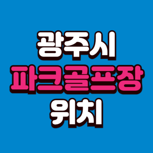 광주광역시 파크골프장 위치 예약방법