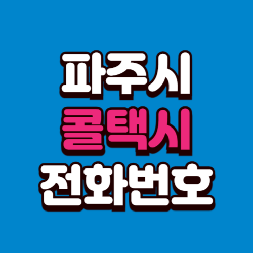 파주시 콜택시 부르는 법 전화번호 비용 예약