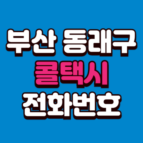 부산 동래구 콜택시 비용 부르는 법 예약 전화번호