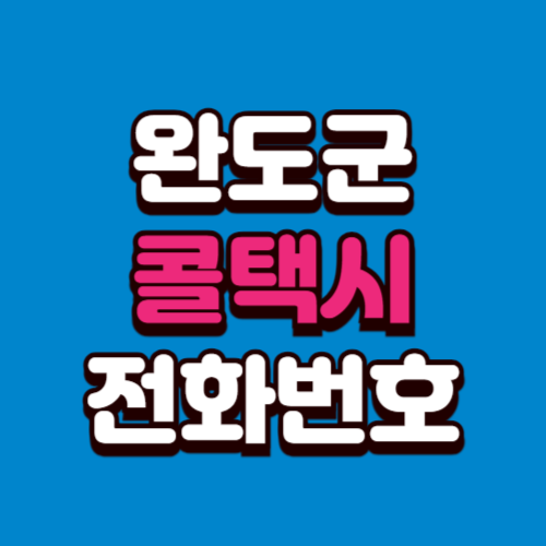 완도군 콜택시 전화번호 비용 부르는 법 예약