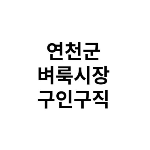 연천군 벼룩시장 구인구직 부동산 신문 그대로보기 홈페이지