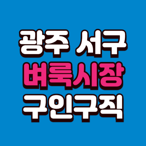 광주 서구 벼룩시장 구인구직 부동산 신문 그대로보기 홈페이지