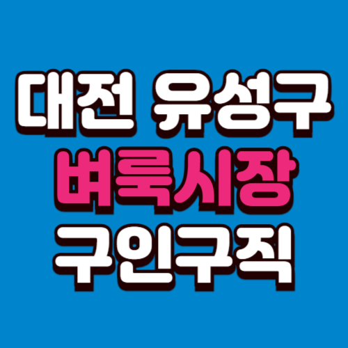 대전 유성구 벼룩시장 부동산 신문 구인구직 그대로보기 홈페이지