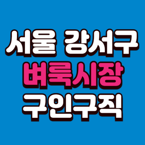 서울 강서구 벼룩시장 구인구직 신문 그대로보기 홈페이지 부동산