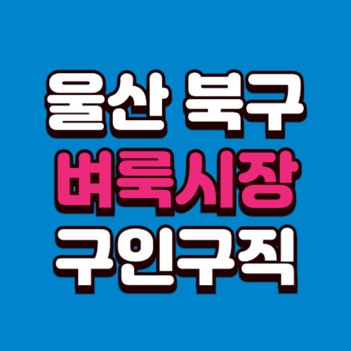 울산 북구 벼룩시장 부동산 신문 구인구직 그대로보기 홈페이지